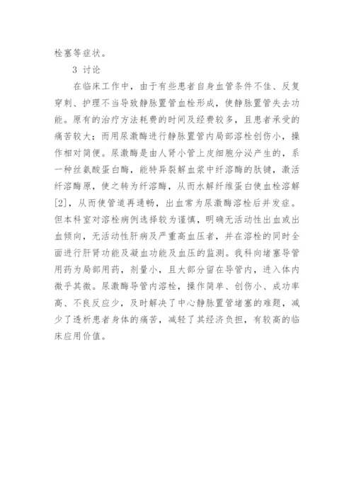 尿激酶在透析患者置管堵塞溶栓中的应用体会论文怎么写.docx