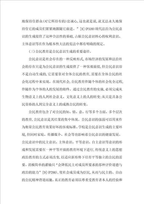 公民意识的生成机制研究论文