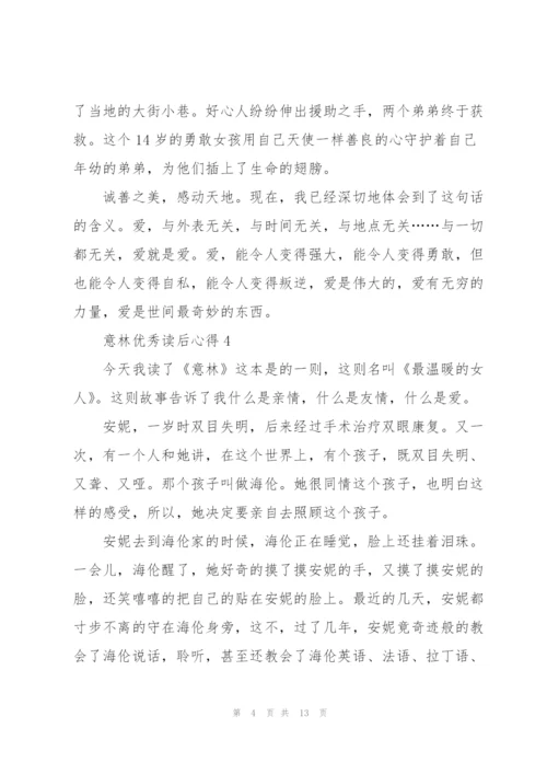 意林优秀读后心得10篇.docx