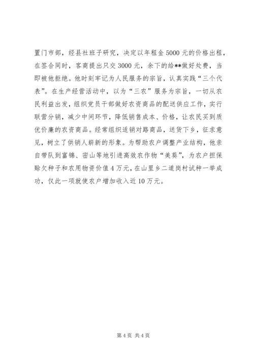 供销联社主任先进事迹材料.docx
