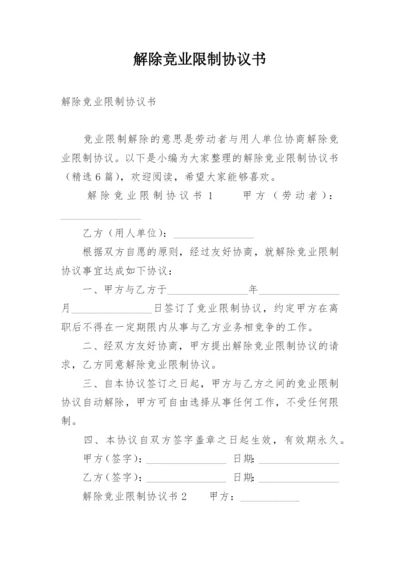 解除竞业限制协议书.docx