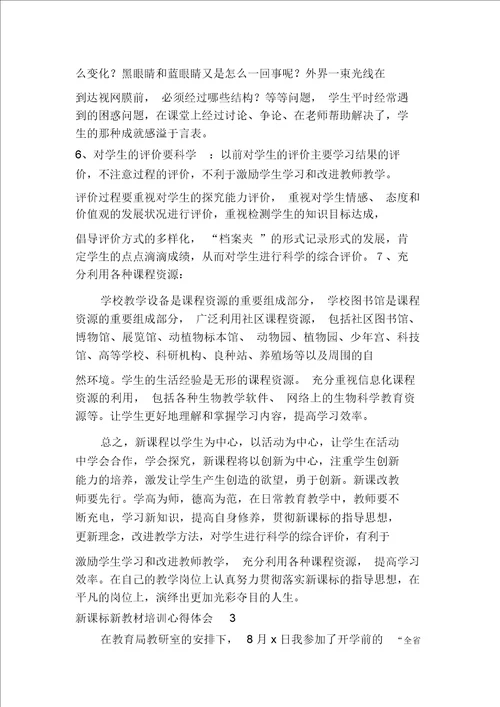 新课标新教材培训心得体会