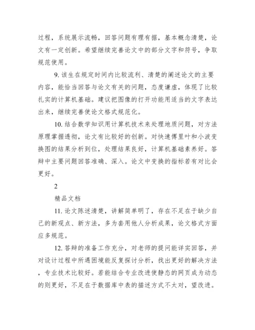 毕业答辩指导老师评语.docx