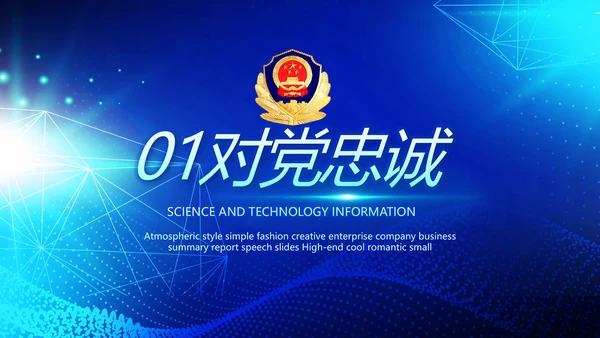 蓝色大气公安科技信息化建设年年终总结动态PPT