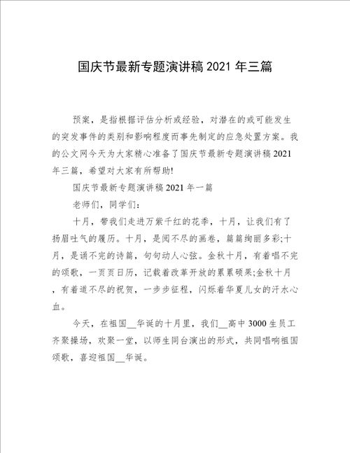 国庆节最新专题演讲稿2021年三篇