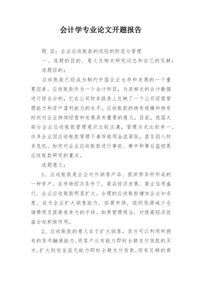 会计学专业论文开题报告.docx