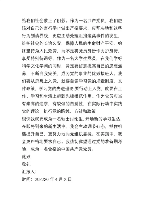 研究生预备党员入党思想汇报
