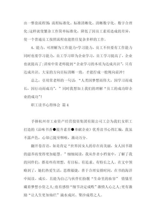 职工读书心得体会五篇.docx