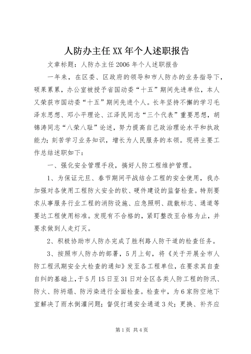 人防办主任某年个人述职报告.docx