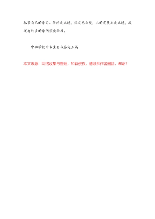 中职学校中专生自我鉴定五篇