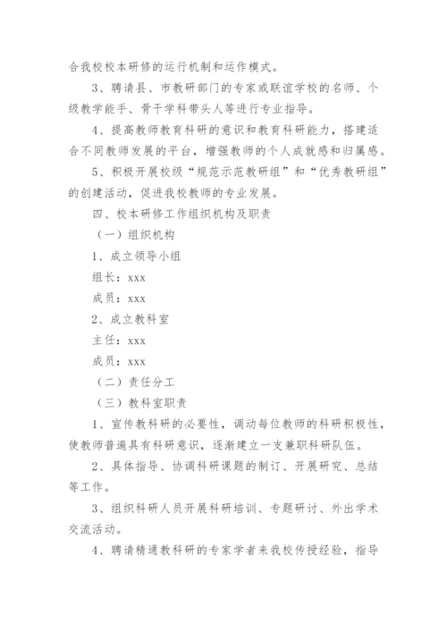 学校教育信息化校本研修计划.docx