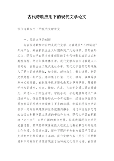 古代诗歌应用下的现代文学论文.docx