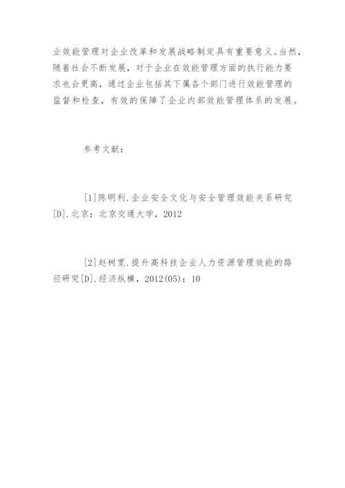 浅谈企业管理效能提升的途径与方法.docx