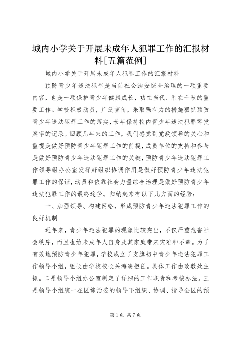 城内小学关于开展未成年人犯罪工作的汇报材料[五篇范例] (5).docx