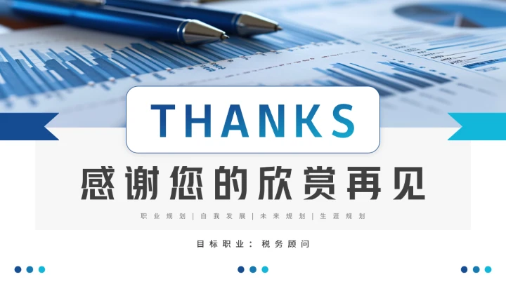 会计学专业大学生职业生涯规划发展展示(税务顾问方向)PPT模版