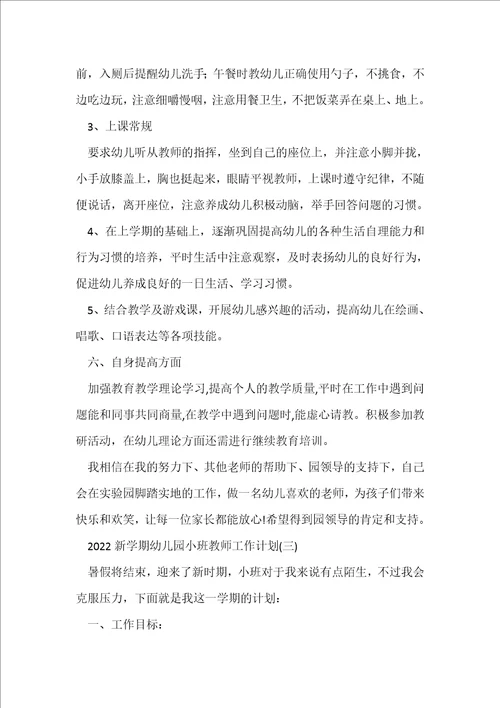 2022新学期幼儿园小班教师工作计划