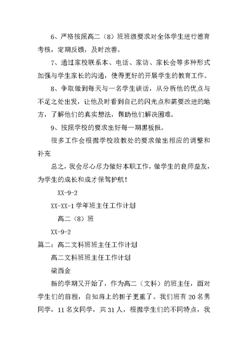 高二文科班主任工作计划