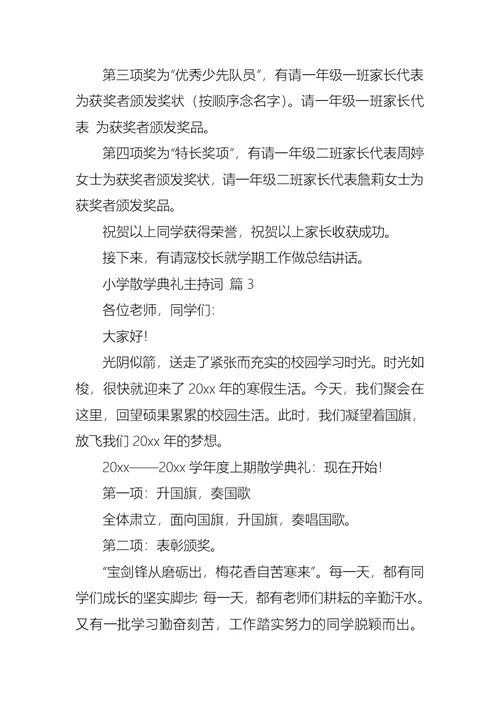 小学散学典礼主持词三篇