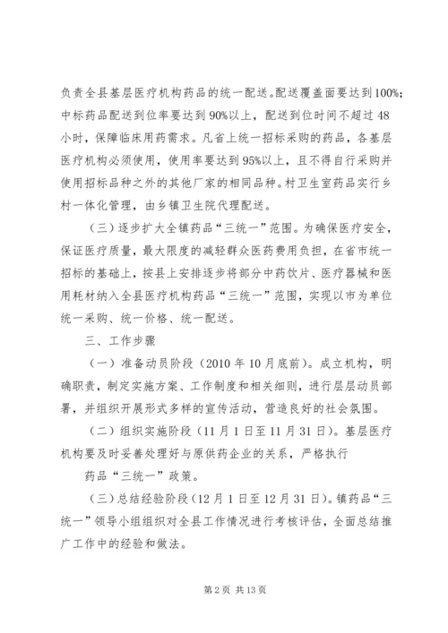 药品三统一实施方案_1.docx