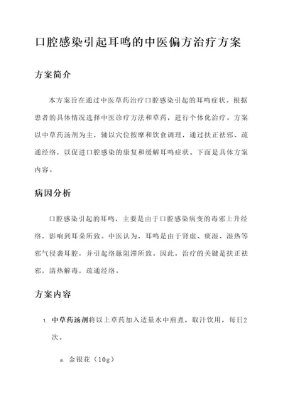 口腔感染耳鸣偏方治疗方案