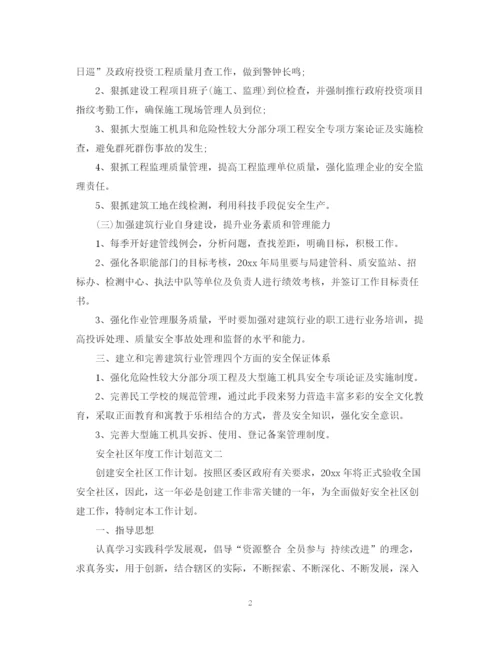 精编之安全社区年度工作计划范文.docx