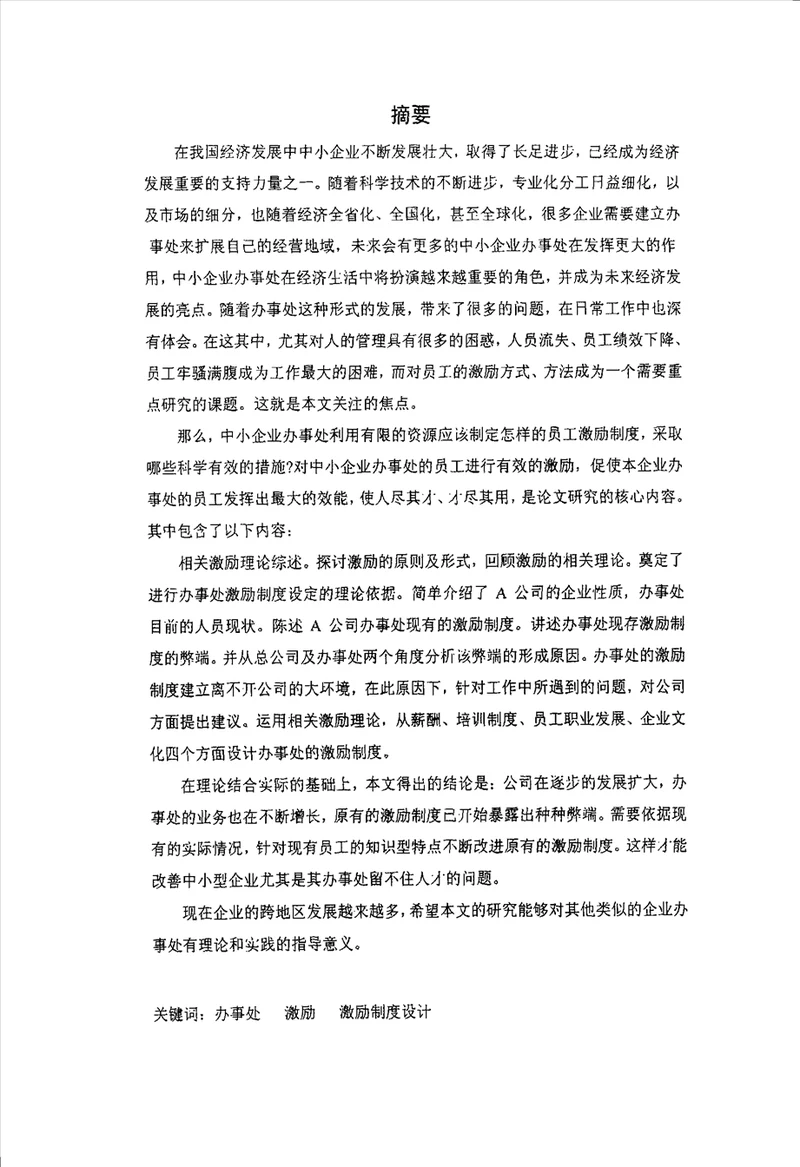 技术型中小企业的区域办事处员工激励研究基于a公司个案分析