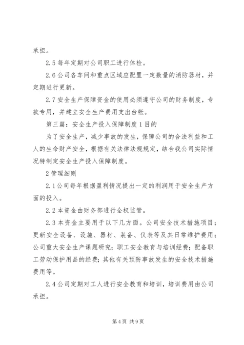 安全生产投入保障制度 (5).docx