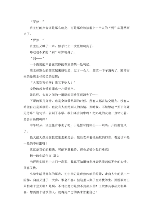 初一的生活作文锦集五篇.docx