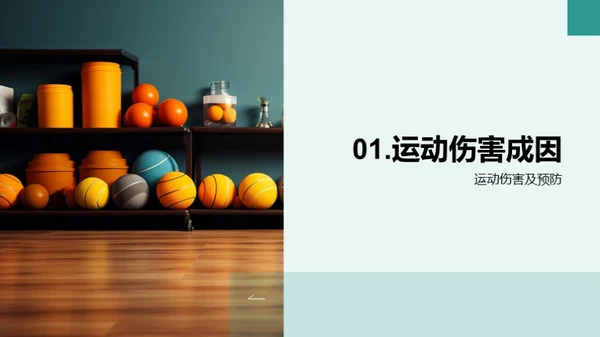 运动伤害全防控