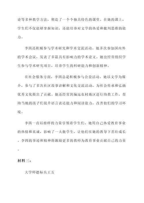 大学师德标兵个人事迹材料