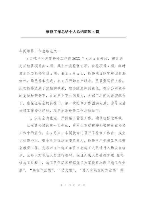 维修工作总结个人总结简短4篇.docx