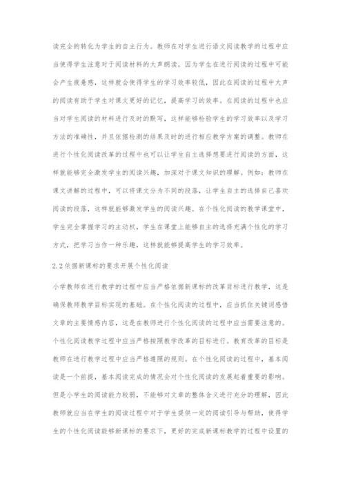 基于教育理念的小学中高年级语文个性化阅读教学策略探究.docx