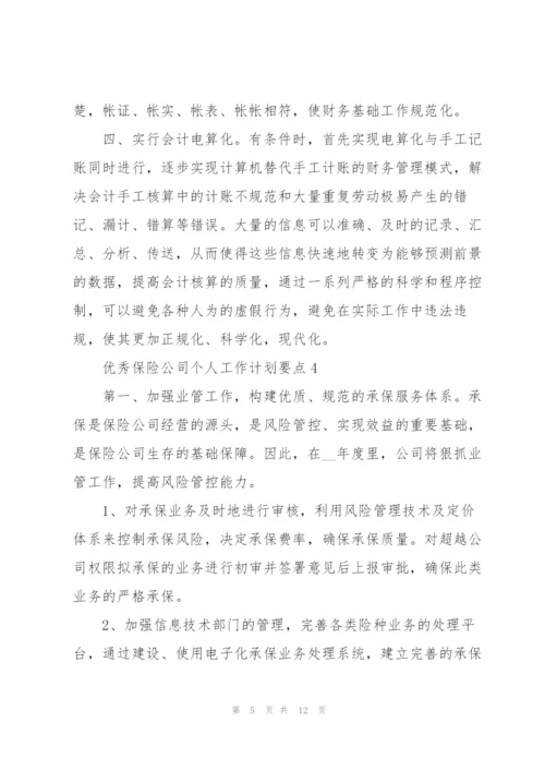 优秀保险公司个人工作计划要点.docx