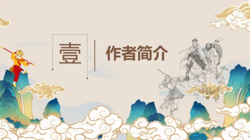 第六单元《西游记》课件(共59张PPT)