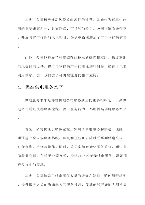 供电公司优秀事迹材料
