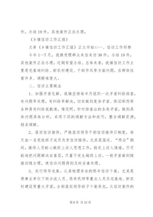 篇一：信访工作情况汇报材料 (2).docx