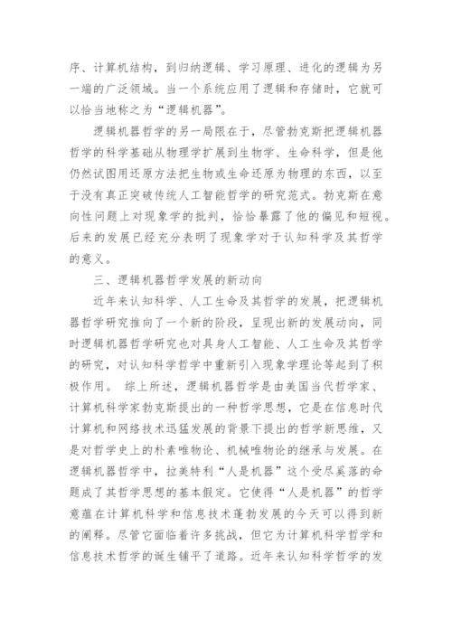 逻辑机器哲学的新发展研究的论文.docx