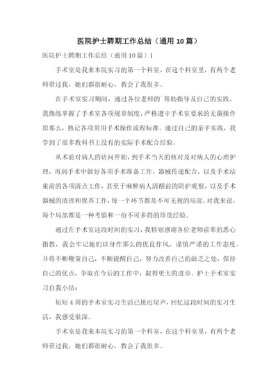 医院护士聘期工作总结(通用10篇).docx