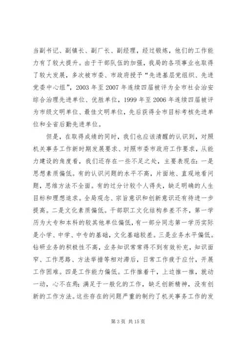 加强机关干部能力建设培训会讲话.docx