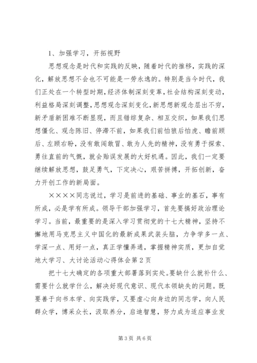 大学习、大讨论活动心得体会 (2).docx