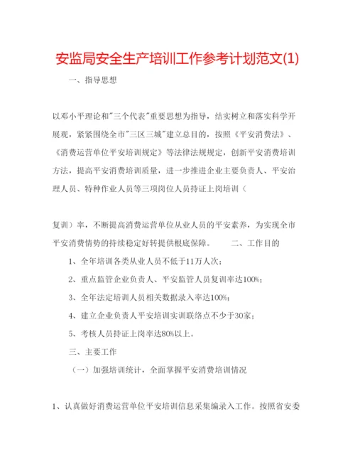 精编安监局安全生产培训工作参考计划范文1).docx