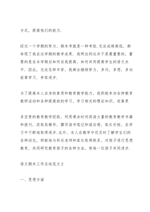 语文期末工作总结范文5篇.docx