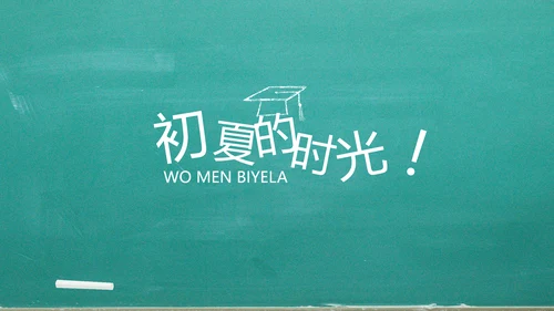 我们毕业啦毕业纪念册电子相册动态PPT模板