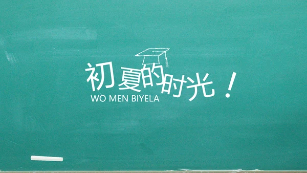 我们毕业啦毕业纪念册电子相册动态PPT模板