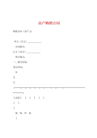 房产购销合同