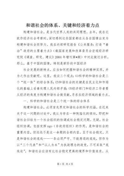 和谐社会的体系、关键和经济着力点 (2).docx