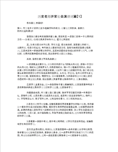 历史老师开家长会演讲词