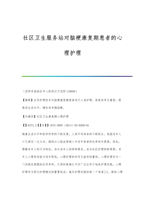 社区卫生服务站对脑梗康复期患者的心理护理.docx