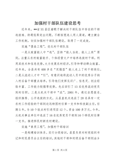 加强村干部队伍建设思考.docx