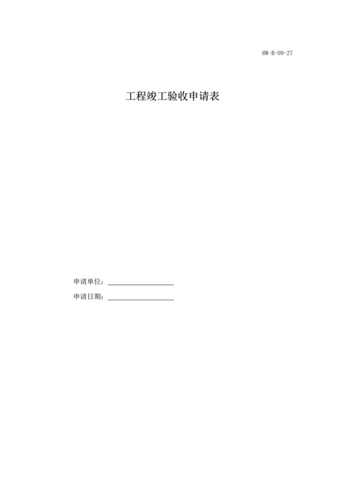 工程竣工验收申请表.docx